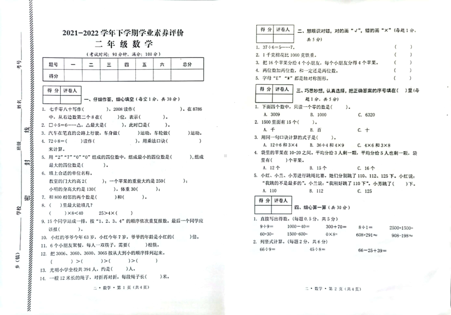 云南省腾冲市2021-2022学年下学期学业素养评价二年级数学试卷.pdf_第1页