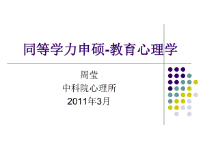 教育学]同等学历心理学考试串讲-教育心理学部分.ppt