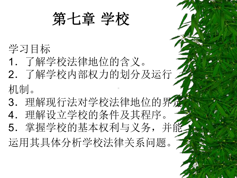 第七章-学校.ppt_第1页