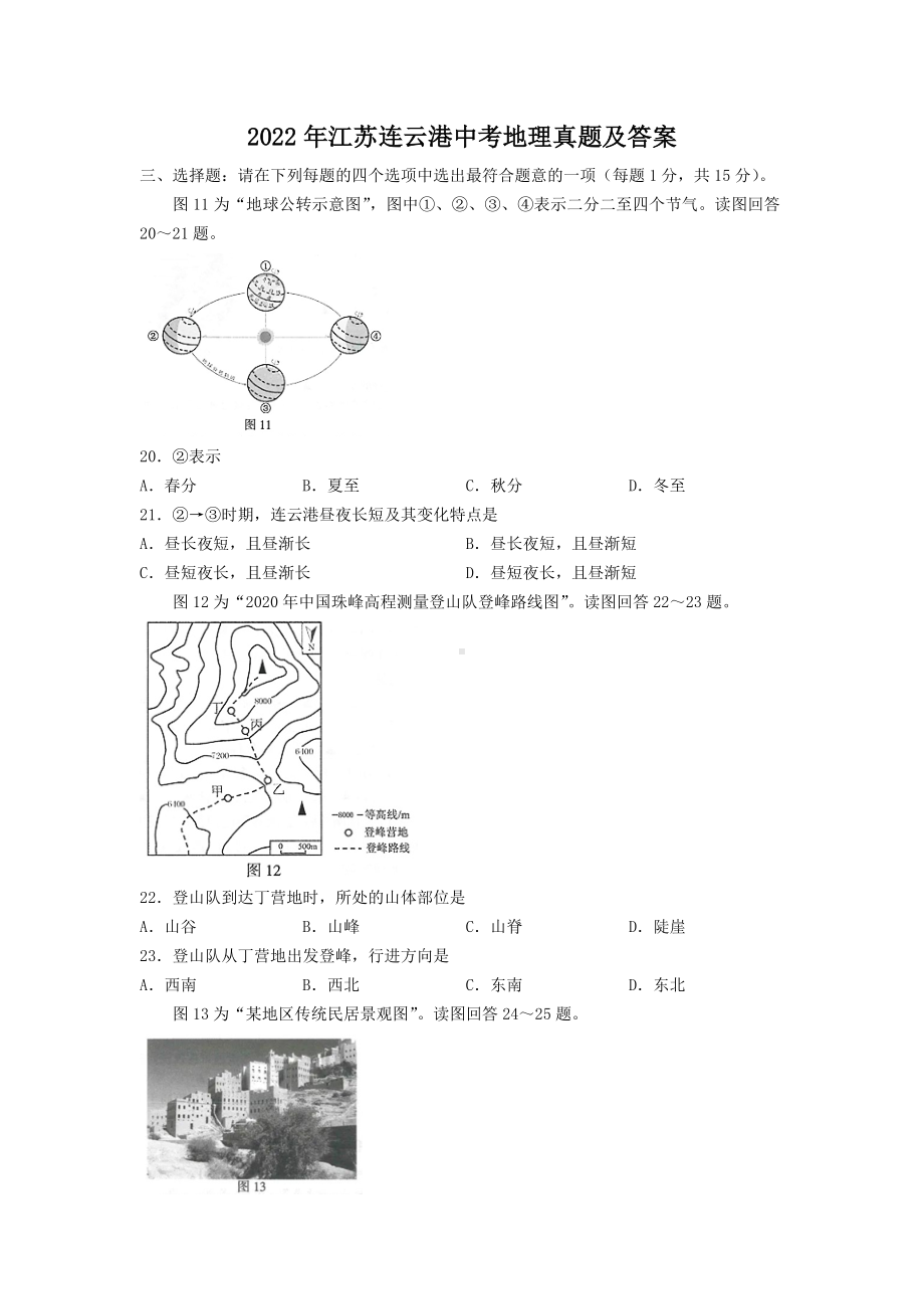 2022年江苏连云港中考地理真题及答案.doc_第1页