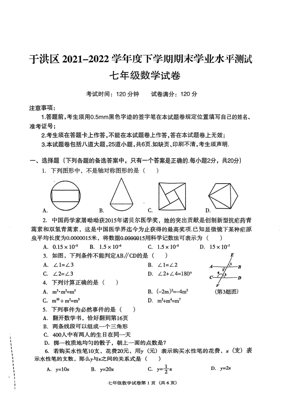 辽宁省沈阳市于洪区2021-2022学年七年级下学期期末数学试题.pdf_第1页