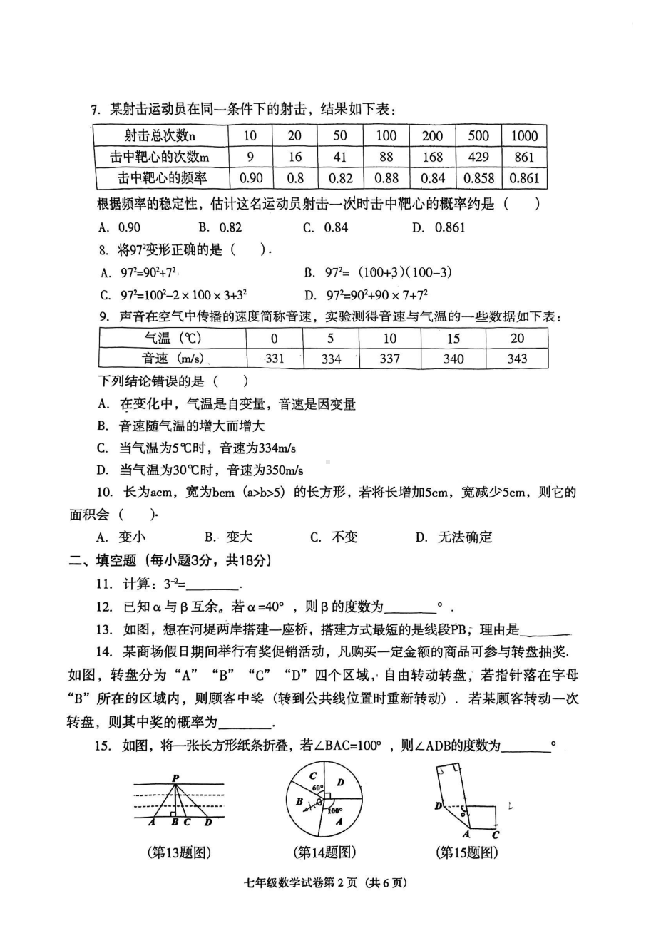 辽宁省沈阳市于洪区2021-2022学年七年级下学期期末数学试题.pdf_第2页