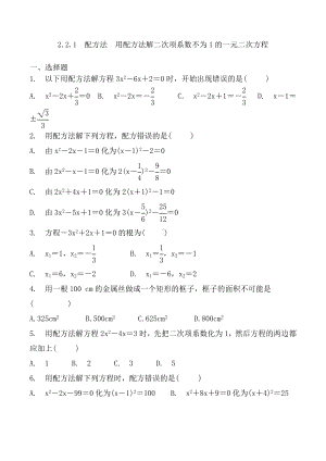 配方法　用配方法解二次项系数不为1的一元二次方程 复习练习题 2021-2022学年.docx