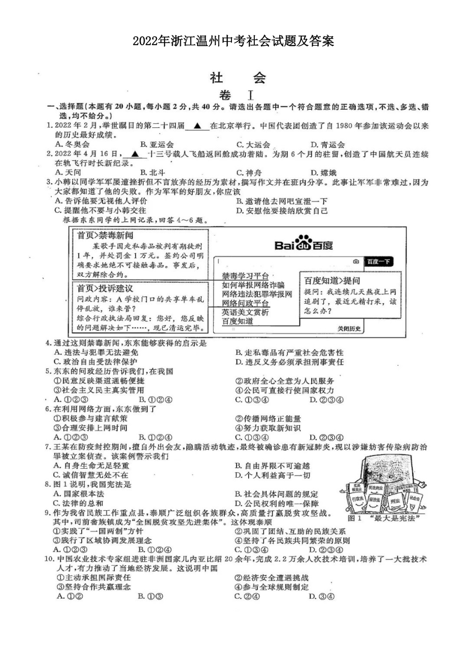 2022年浙江温州中考社会试题及答案.doc_第1页