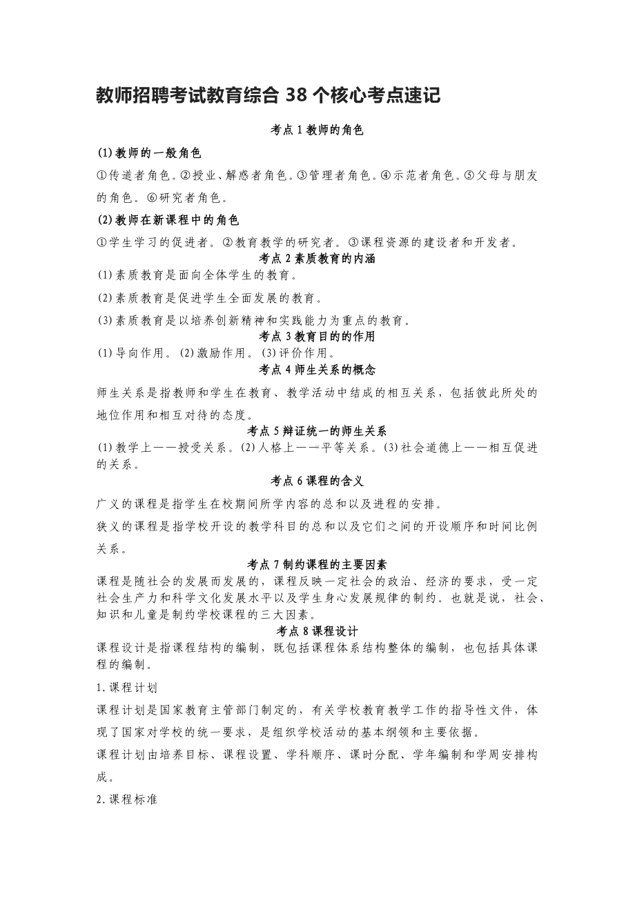 38个高频核心考点考前速记教师招聘考试教育综合总复习.docx_第1页