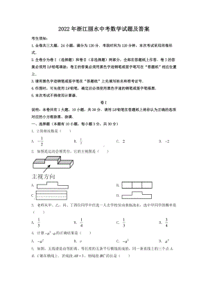 2022年浙江丽水中考数学试题及答案.doc