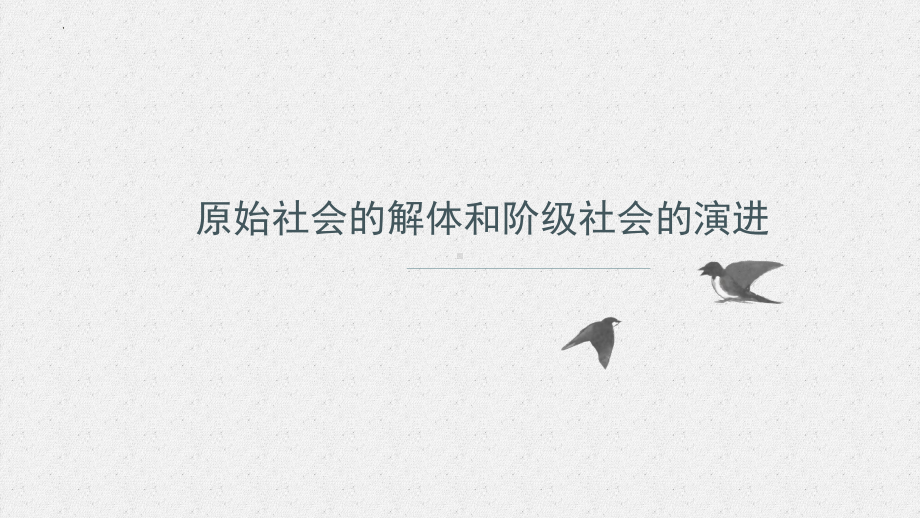 高中政治（新教材）统编版必修一：1.1原始社会的解体和阶级社会的演进.ppt_第3页