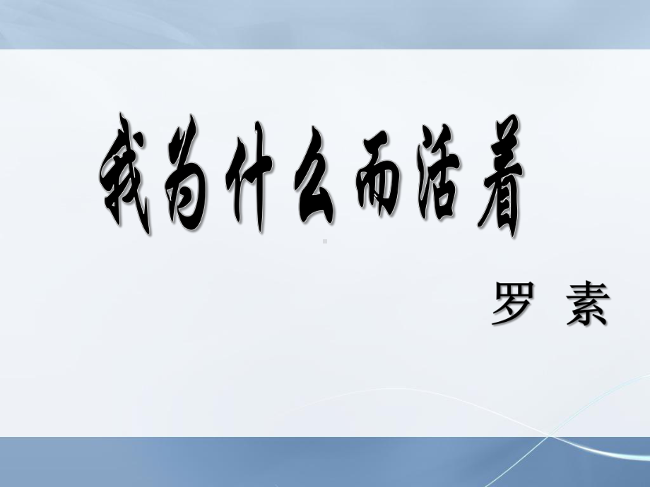 部编版八年级语文上册《散文二篇：我为什么而活着》课件（定稿）.ppt_第2页