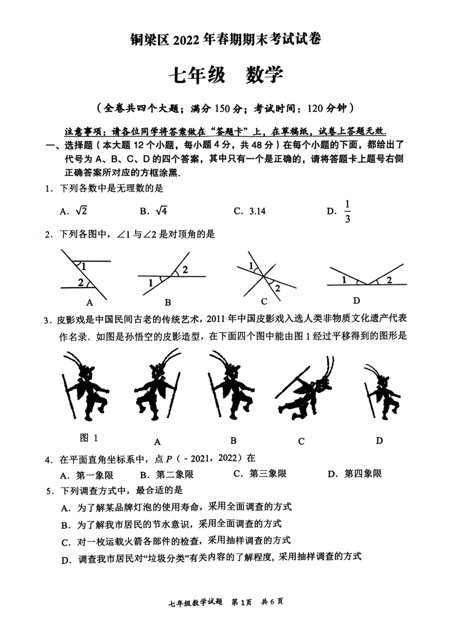 重庆市铜梁区2021-2022学年七年级下学期期末统考数学试卷.pdf_第1页