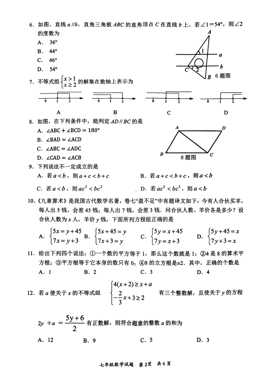 重庆市铜梁区2021-2022学年七年级下学期期末统考数学试卷.pdf_第2页