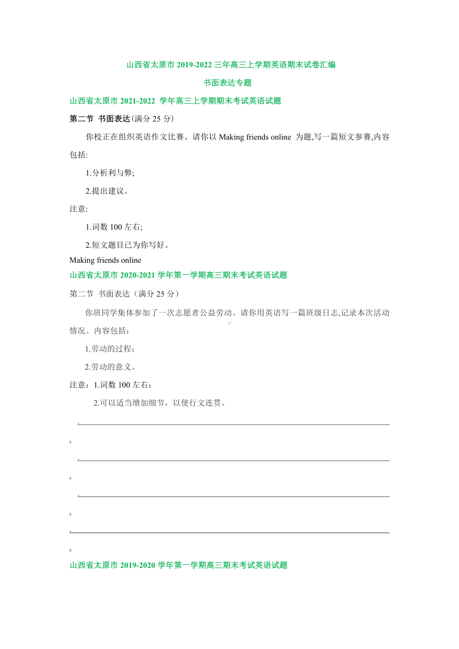 山西省太原市2019-2022三年高三上学期英语期末试卷汇编：书面表达专题.docx_第1页