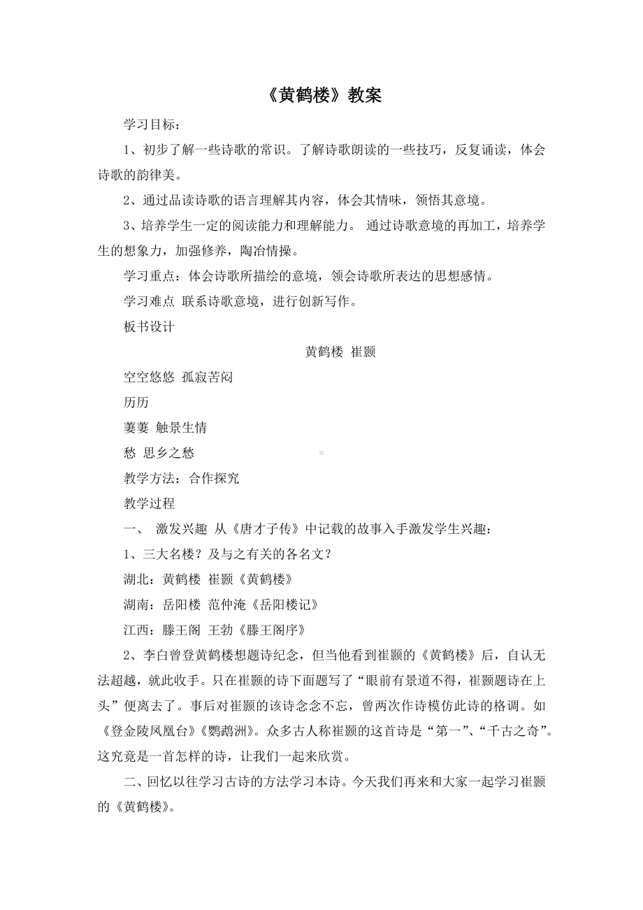 部编版八年级语文上册《黄鹤楼》教案（区级公开课）.docx_第1页