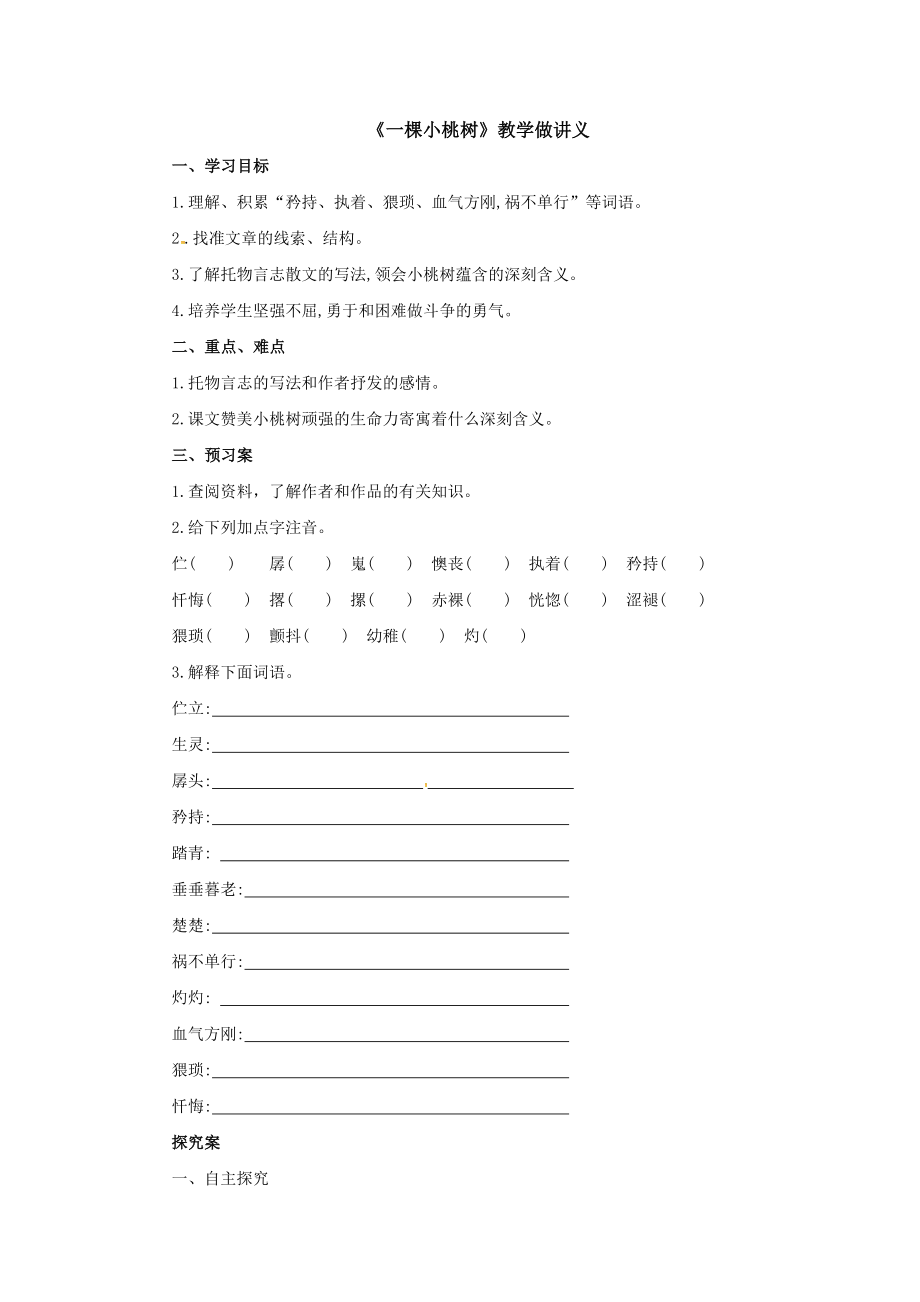 部编版八年级上册语文《一棵小桃树》教案+课件+教学做讲义（集体定稿）.zip