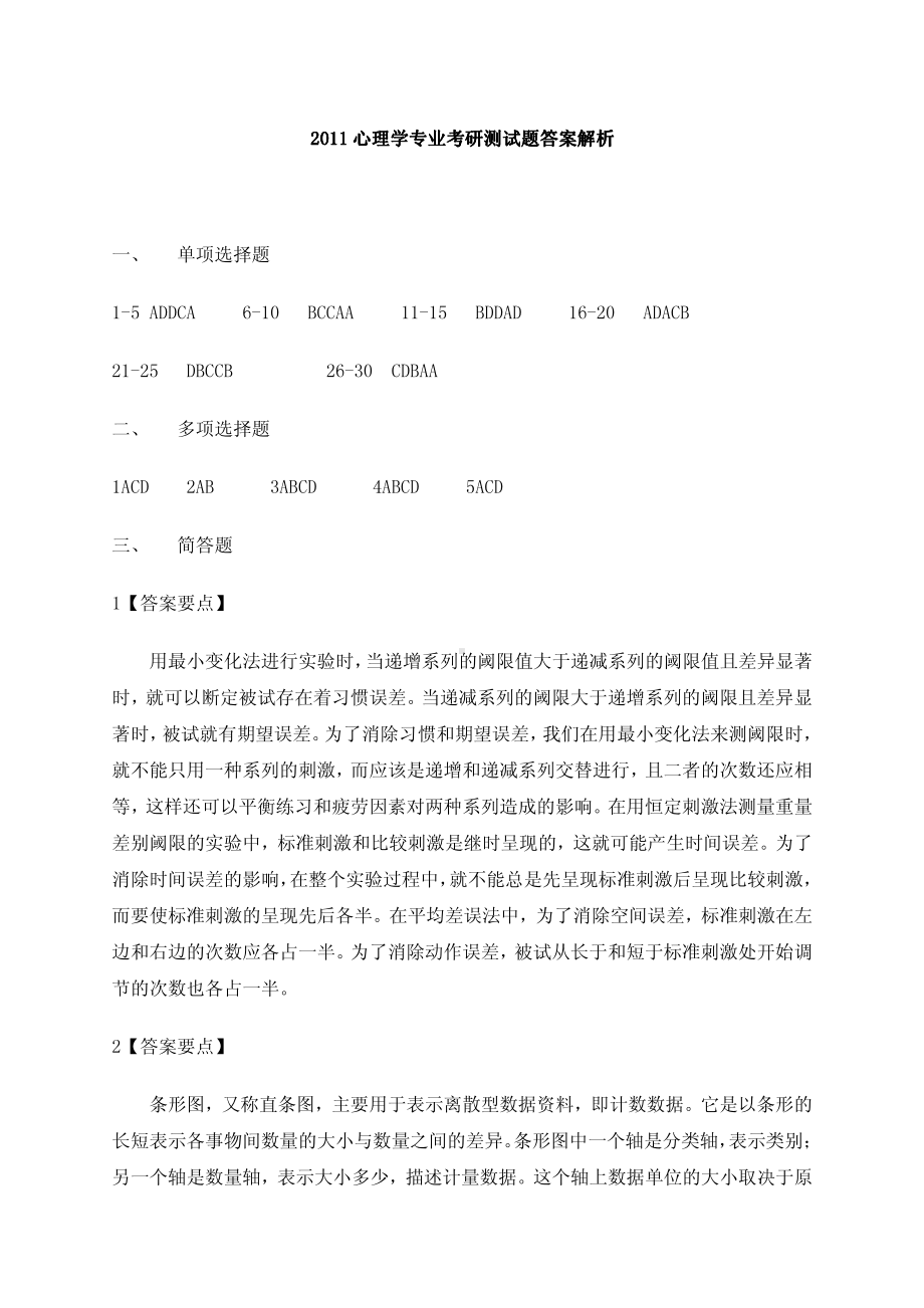 2011心理学专业考研测试题(一)参考答案及解析.pdf_第1页