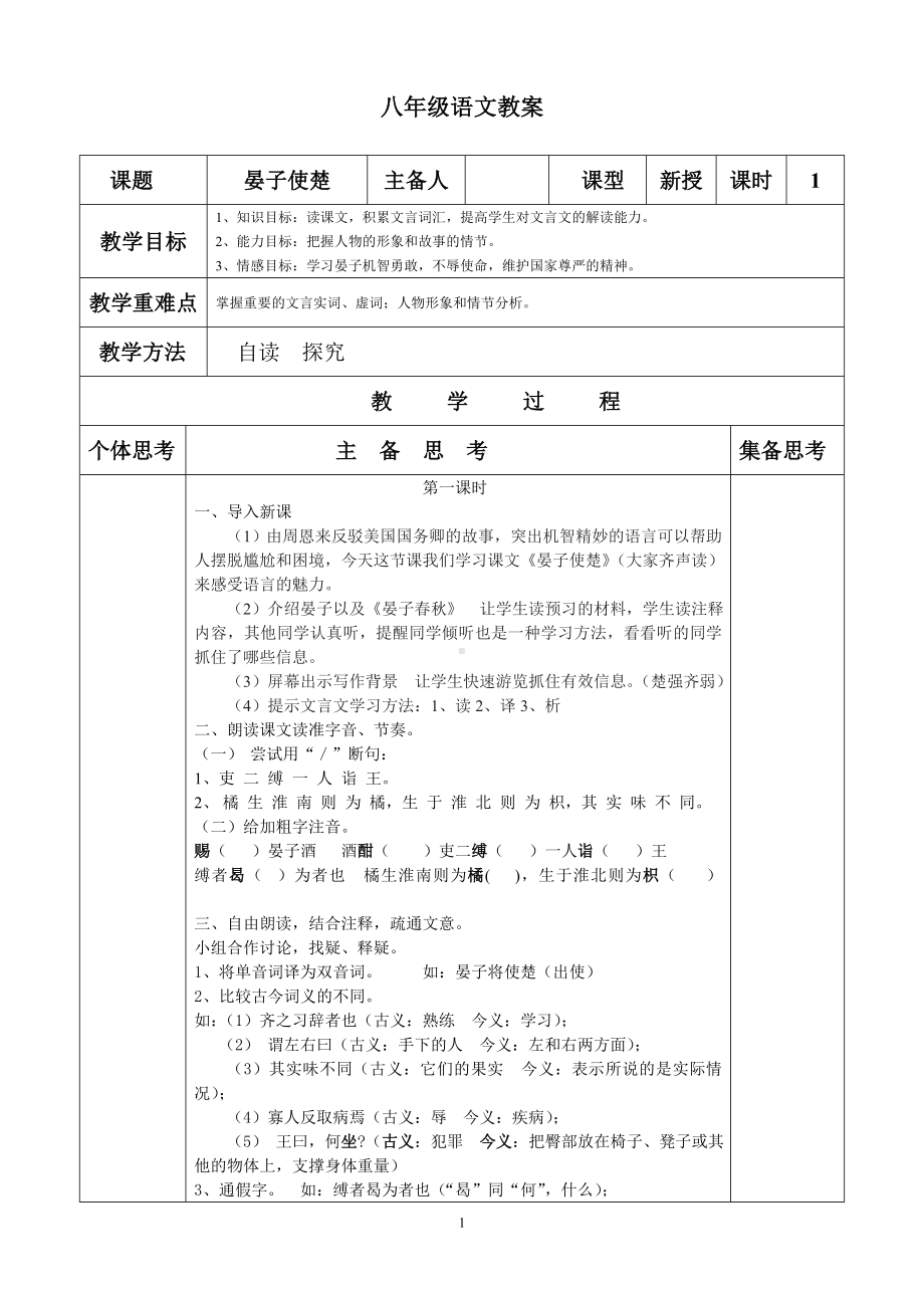 部编版八年级上册语文《晏子使楚》教案（集体定稿）.doc_第1页