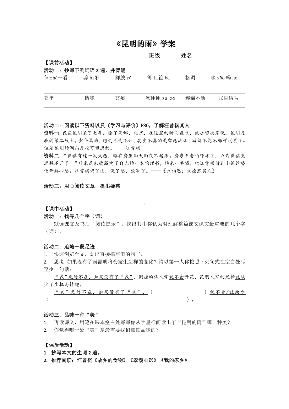 部编版八年级语文上册《昆明的雨》导学案定稿（集体教研）.docx_第1页