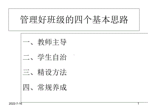 素质教育理念下的班级管理-PPT课件.ppt