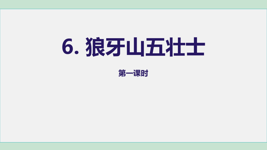 6. 狼牙山五壮士 第1课时（课件）六年级语文上册.ppt_第2页