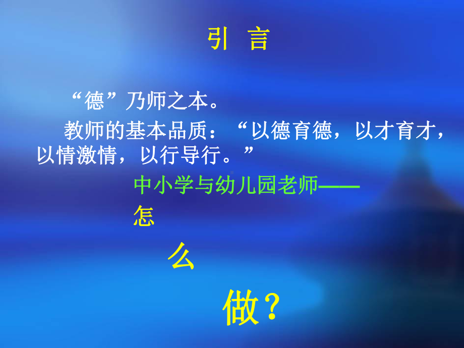 国培计划：师德分析.ppt_第3页