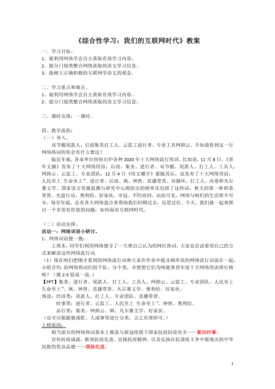 部编版八年级上册语文《综合性学习：我们的互联网时代》教案（定稿）.docx_第1页