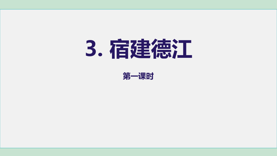 六年级语文上册课件-3. 宿建德江.ppt_第2页