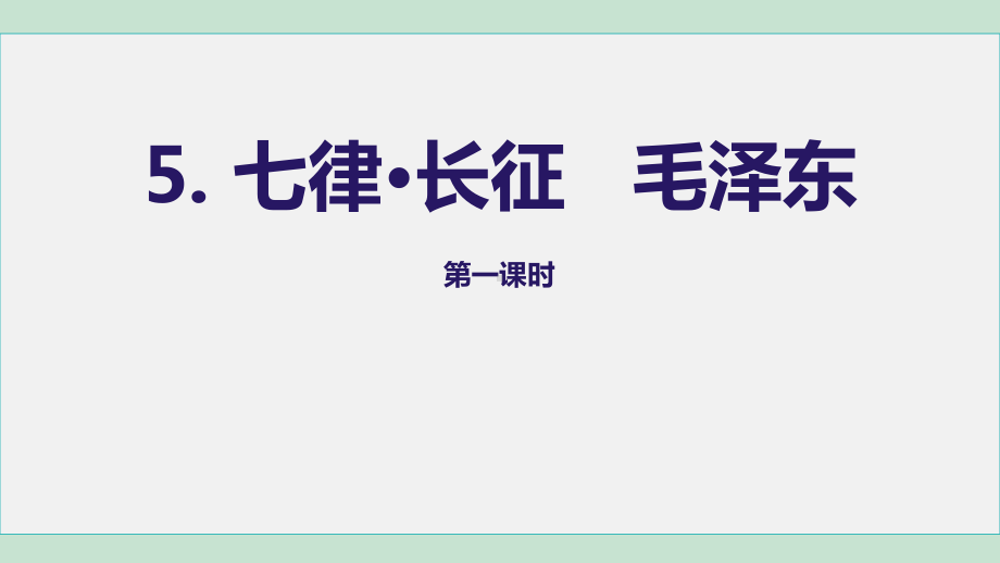 5. 七律·长征（课件）六年级语文上册.ppt_第2页