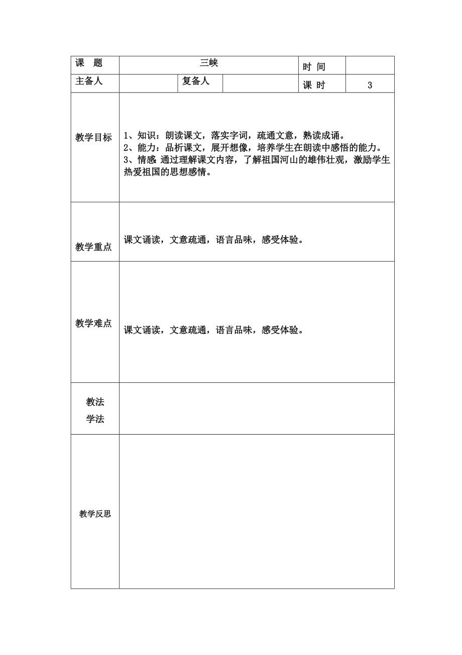 部编版八年级语文上册《三峡》教案（定稿）.docx_第1页