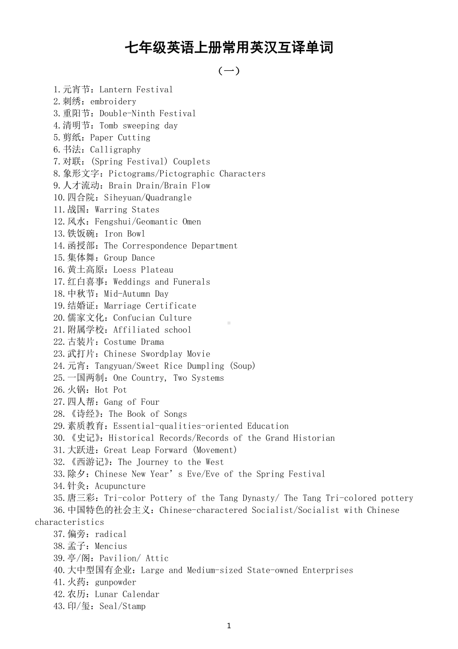 初中英语七年级上册常用英汉互译单词汇总（共两组）.docx_第1页