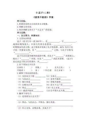 部编版八年级上册语文《孟子二章-富贵不能淫》导学案（集体定稿）.doc