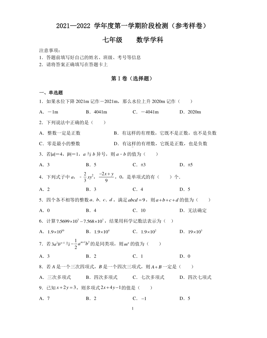 天津市南开区2021-2022学年七年级上学期阶段检测（期中）数学参考样卷.pdf_第1页