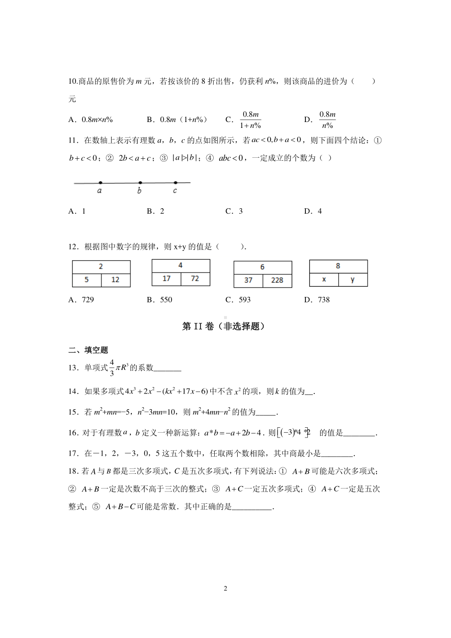 天津市南开区2021-2022学年七年级上学期阶段检测（期中）数学参考样卷.pdf_第2页