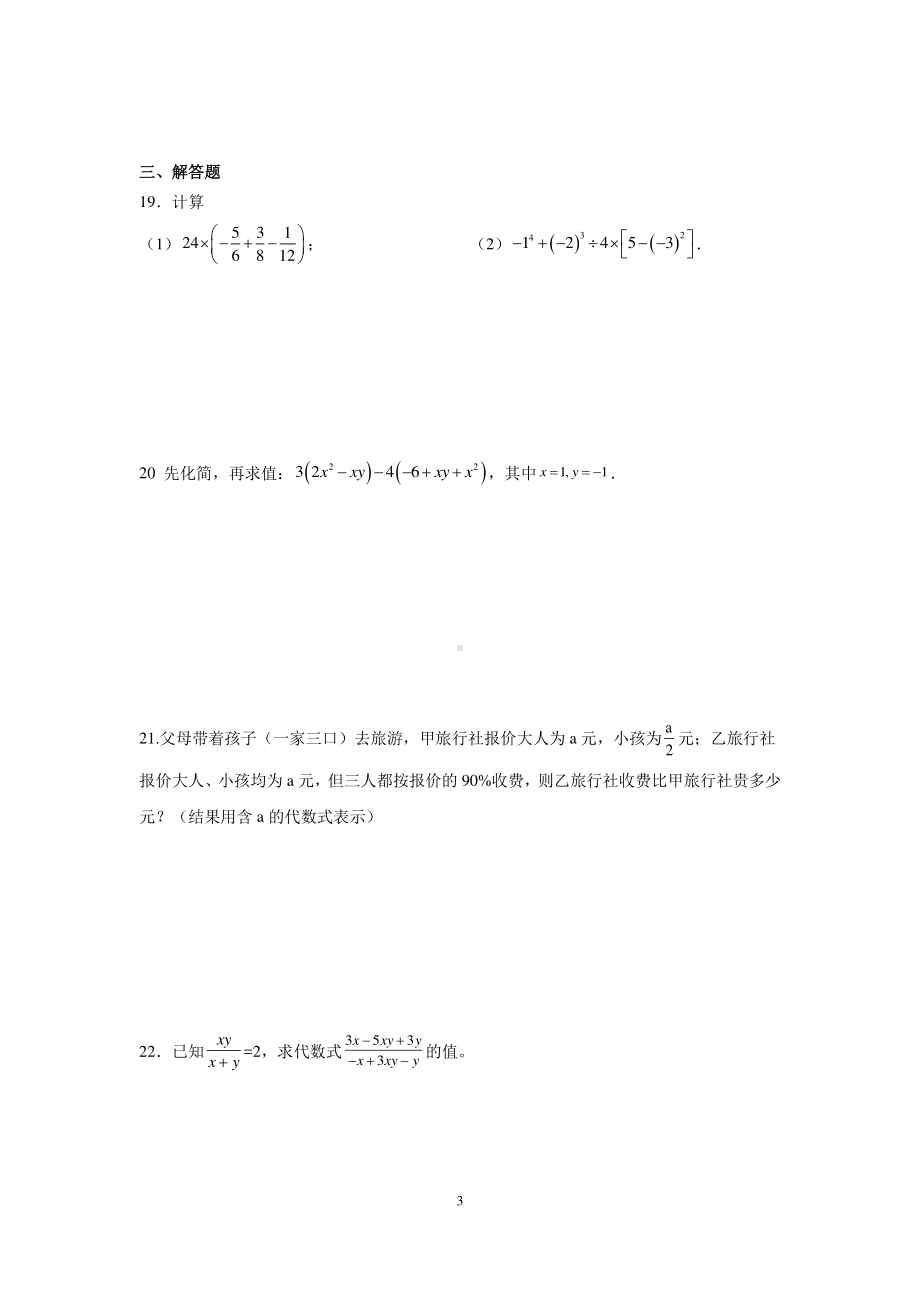 天津市南开区2021-2022学年七年级上学期阶段检测（期中）数学参考样卷.pdf_第3页