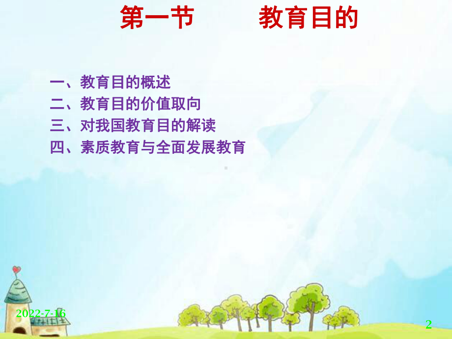 第二章节---教育目的和教育功能.ppt.ppt_第2页