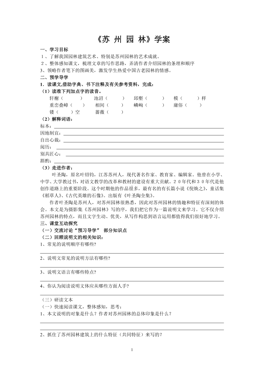 部编版八年级语文上册《苏州园林》导学案（定稿）.doc_第1页