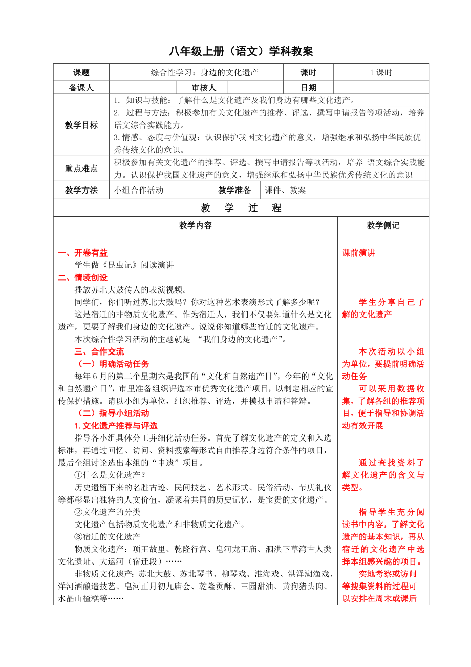 扬州某附中部编版八年级语文公开课上册《综合性学习：身边的文化遗产》教案（定稿）.doc_第1页