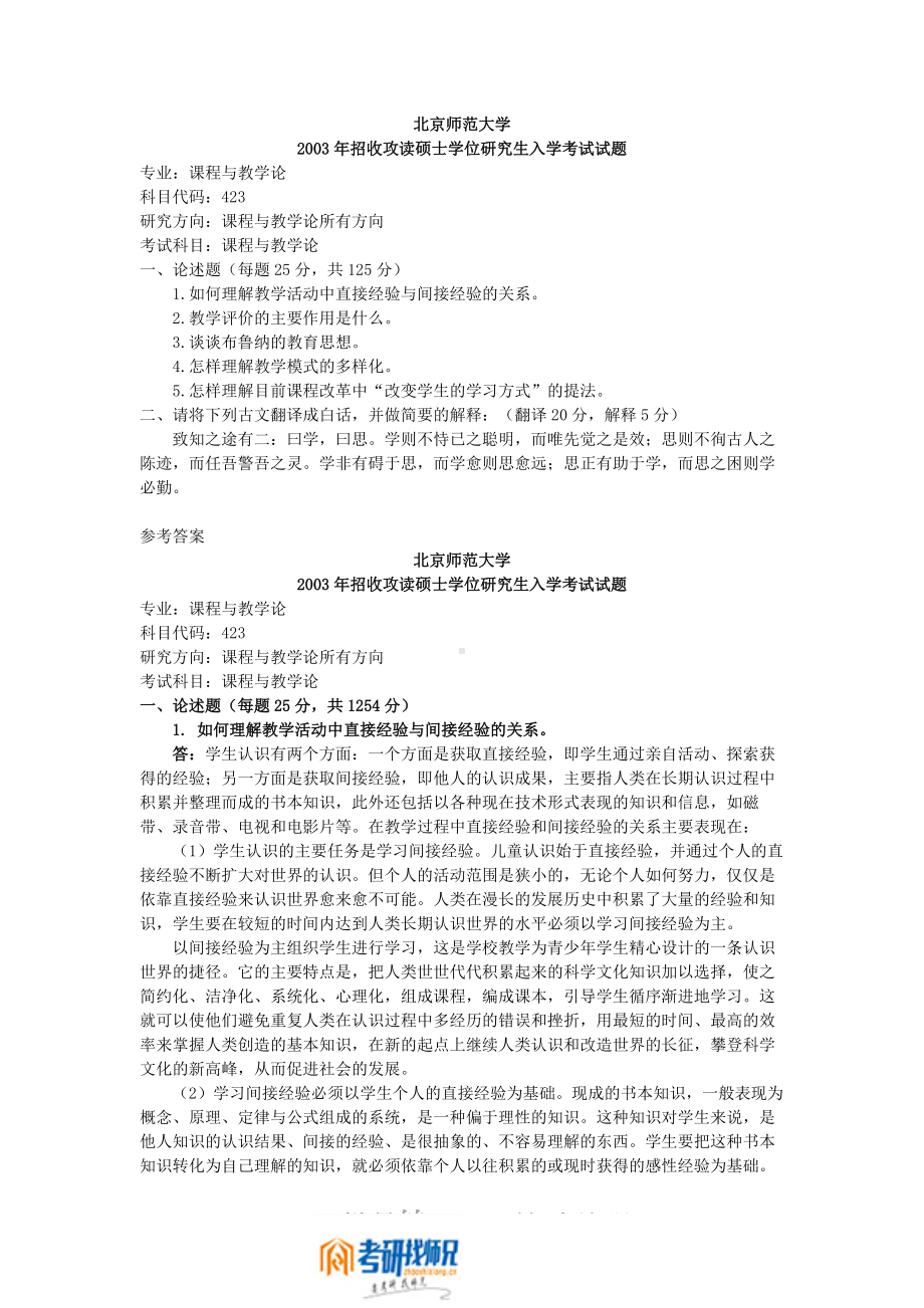 北京师范大学课程与教学论2003答案.pdf_第1页