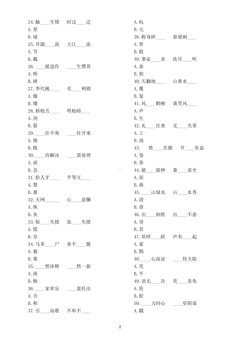 小学语文小升初易混音近形近字专项练习（共100组附参考答案）.docx_第2页