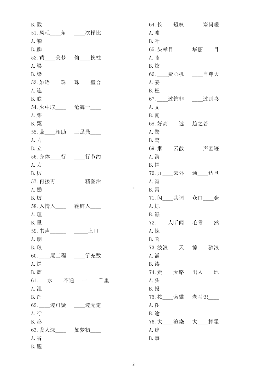 小学语文小升初易混音近形近字专项练习（共100组附参考答案）.docx_第3页