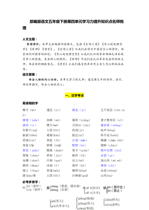 部编版语文五年级下册第四单元学习力提升知识点名师梳理.doc