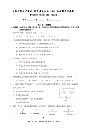 福建省泉州科技 2021-2022学年九年级上学期期中考试物理试题.pdf