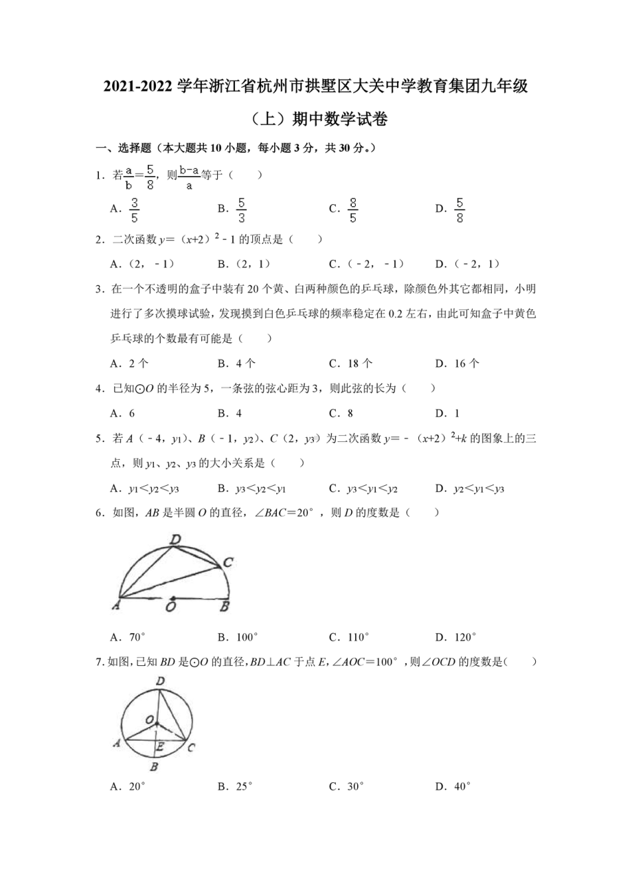 浙江省杭州市拱墅区大关 教育集团2021-2022学年九年级上学期期中数学试卷.pdf_第1页