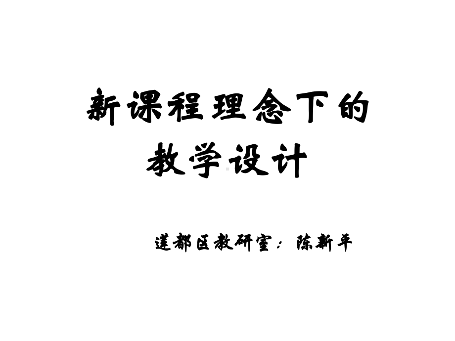 新课程理念下的教学设计.ppt_第1页