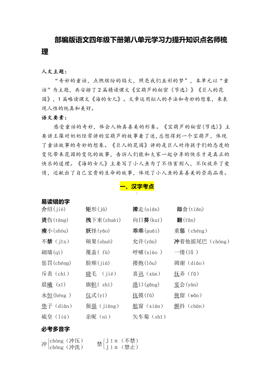 部编版语文四年级下册第八单元学习力提升知识点名师梳理.doc_第1页