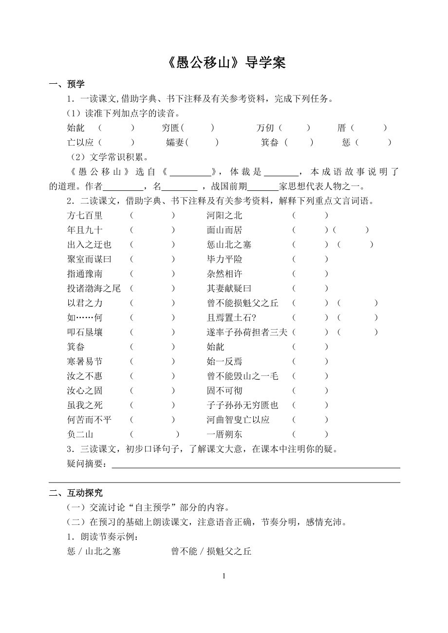 部编版八年级语文上册《愚公移山》导学案及答案（定稿）.doc_第1页