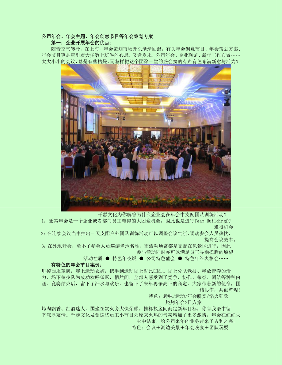 公司年会-年会主题-年会创意节目等年会策划方案.doc_第1页