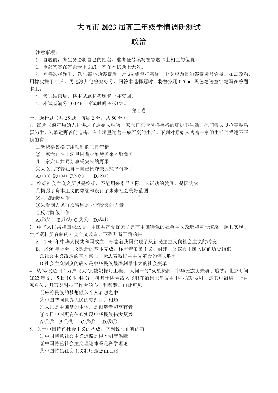 山西省大同市2023届高三政治第一次学情调研测试及答案.pdf_第1页