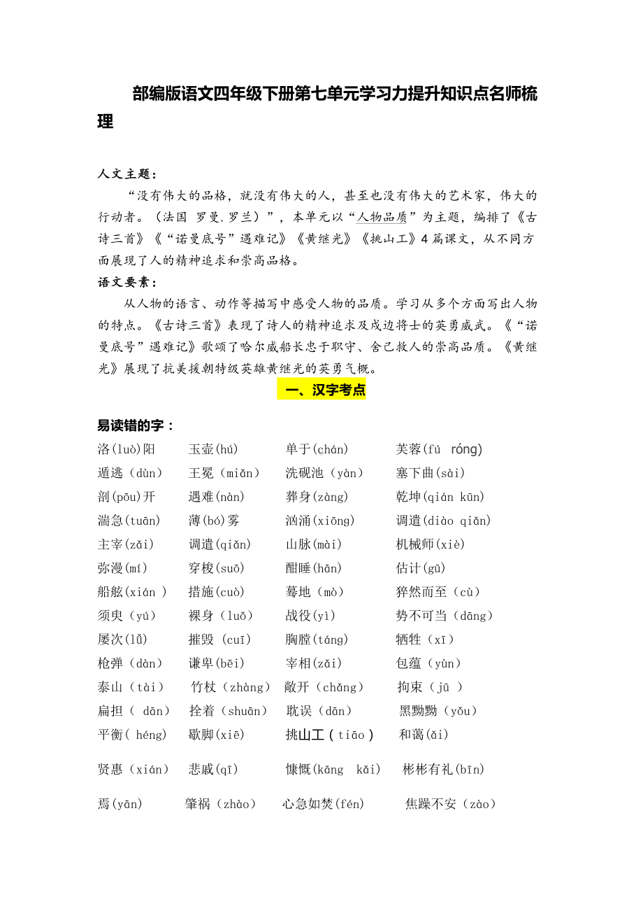 部编版语文四年级下册第七单元学习力提升知识点名师梳理.doc_第1页