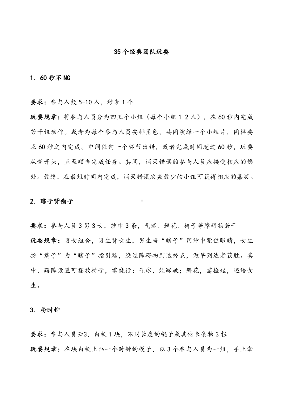 35个经典团队游戏.docx_第1页