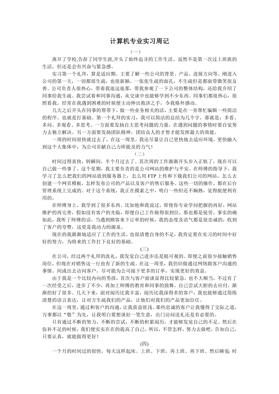 计算机专业实习周记17篇-300字.doc_第1页