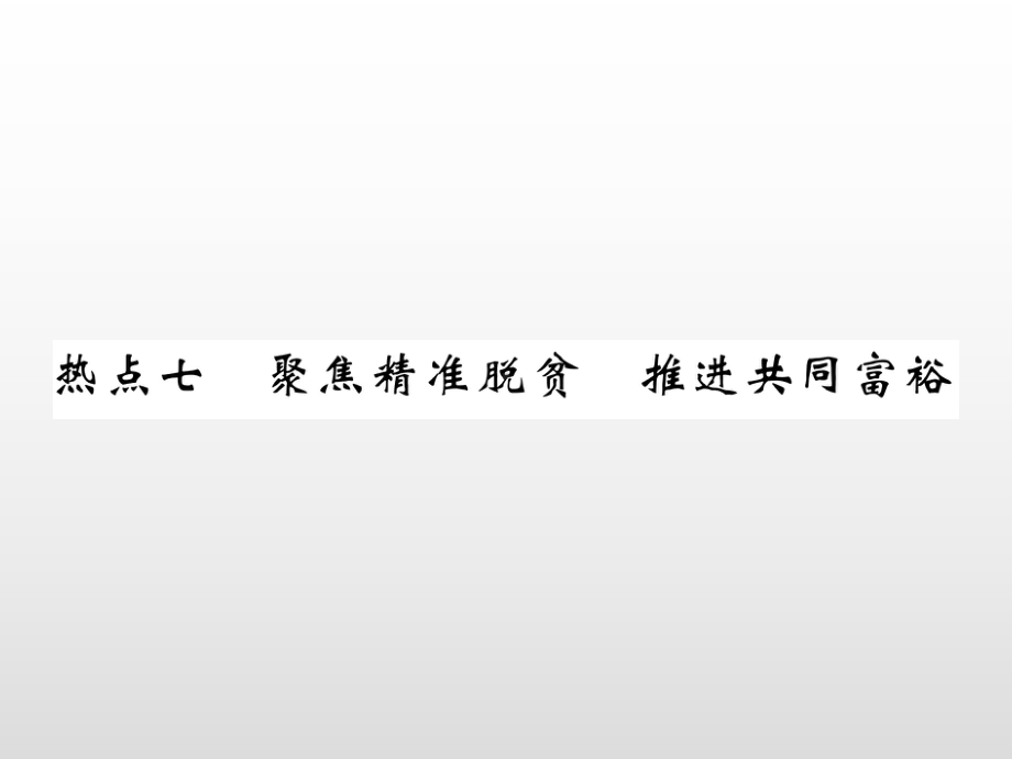 2020中考道德与法治二轮热点专题攻略-聚焦精准脱贫推进共同富裕聚焦精准脱贫-推进共同富裕(40张)课件.pptx_第1页